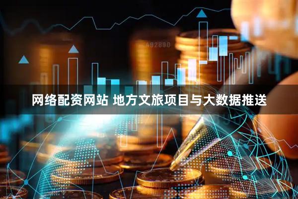 网络配资网站 地方文旅项目与大数据推送